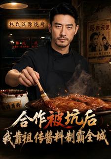 合作被坑後我靠祖傳醬料制霸全城