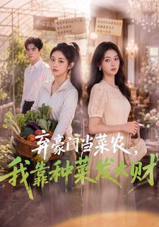 棄豪門當菜農，我靠種菜發大財