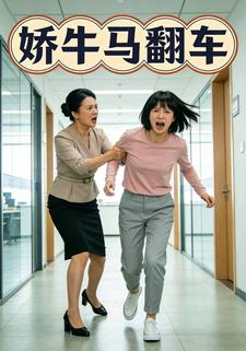 嬌牛馬翻車