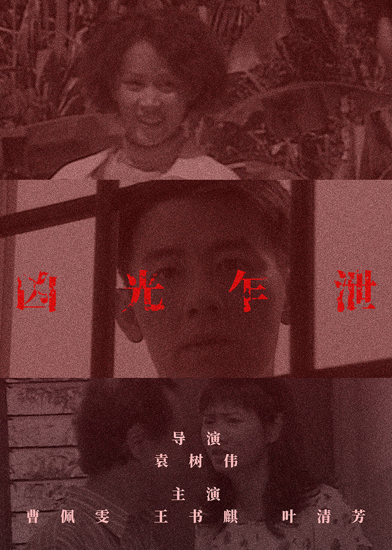 兇光乍洩