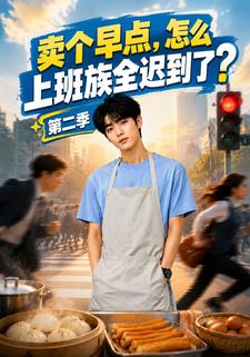 賣個早點，怎麼上班族全遲到了？第二季