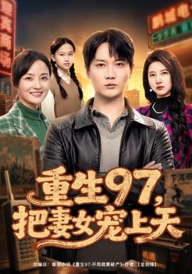 重生97，把妻女寵上天