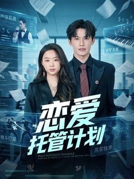 戀愛託管計劃