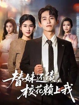 替妹還債，校花賴上我