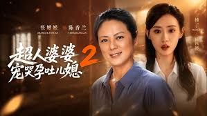 超人婆婆寵哭孕吐兒媳2
