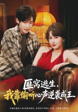 匪窩逃生，我靠偷聽心聲逆襲成王