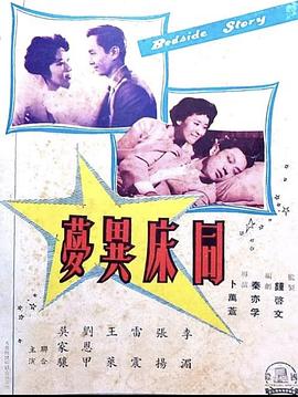 同床異夢