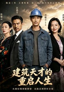 建築天才的重啟人生
