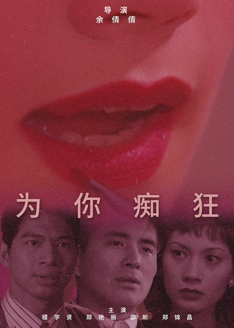 為你痴狂