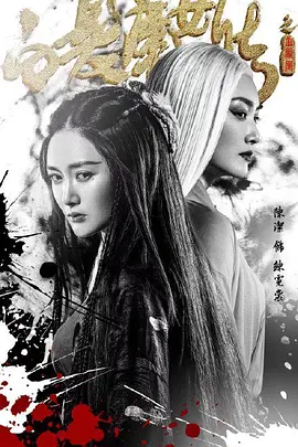 白髮魔女傳之玉羅剎