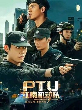 PTU江南機動隊