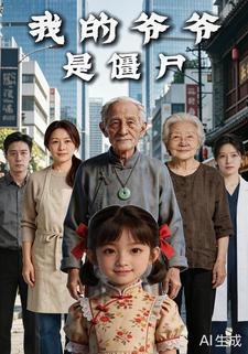 我的爺爺是殭屍