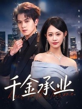 千金承業