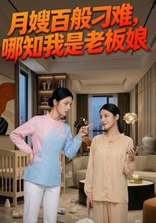 月嫂百般刁難，哪知我是老闆娘