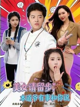 美女請留步，本道爺有事和你說