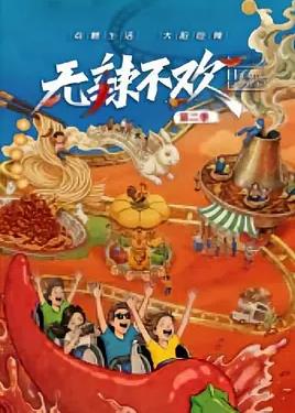 無辣不歡第二季