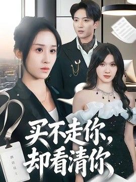 買不走你，卻看清你