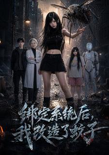綁定系統後，我改造了蚊子