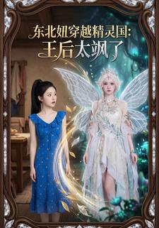 東北妞穿越精靈國：王后太颯了