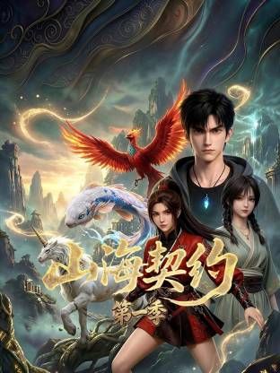 山海契約