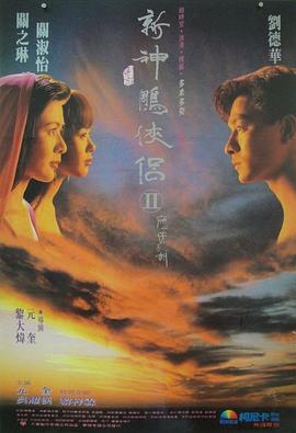 九二神鵰之痴心情長劍
