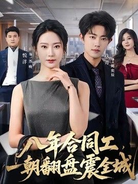 八年合同工，一朝翻盤震全城