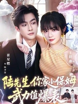 陸先生，你家小保姆武力值爆表
