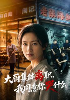 大廚集體離職，我同意你哭什麼