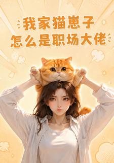 我家貓崽子怎麼是職場大佬