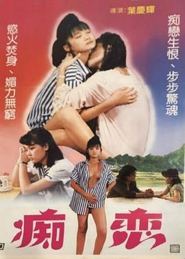 痴戀