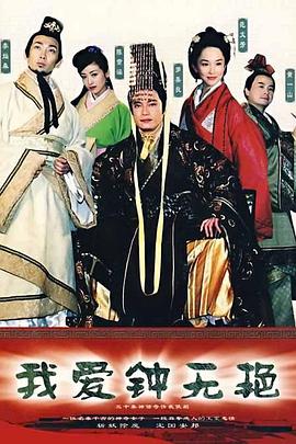 我愛鍾無豔國語