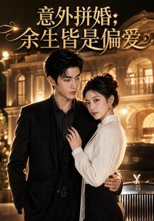 意外拼婚：餘生皆是偏愛