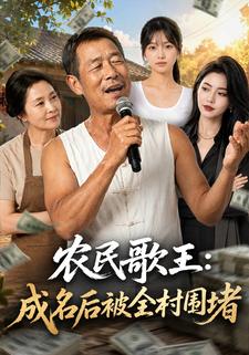 農民歌王：成名後被全村圍堵