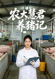 農大慧君養豬記