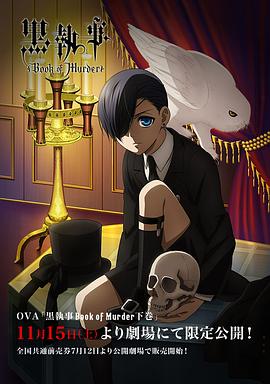 黑執事OVA：幽鬼城殺人事件篇(下卷)