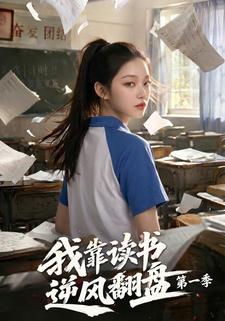 我靠讀書逆風翻盤