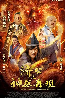 濟公之神龍再現(國語)