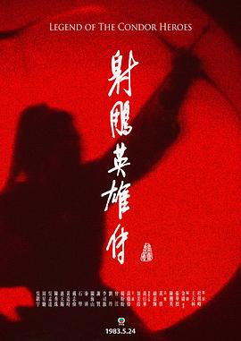 射鵰英雄傳粵語1983