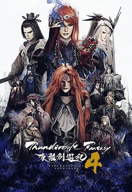 ThunderboltFantasy東離劍遊紀4