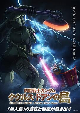 機動戰士高達庫庫魯斯·多安的島