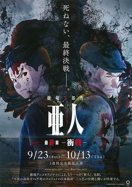 亞人3：衝戟