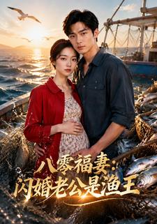 八零福妻：閃婚老公是漁王