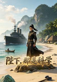 陛下，那是科學