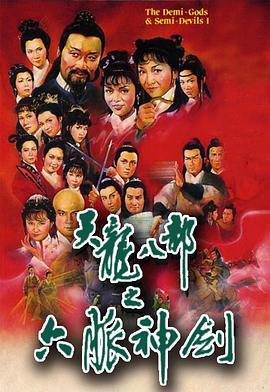 天龍八部粵語1982