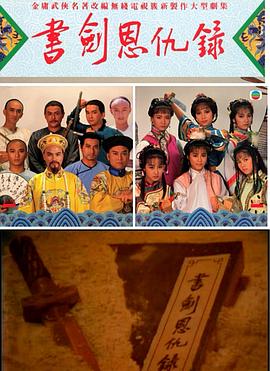 書劍恩仇錄國語1987