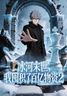 冰河末世，我囤積了百億物資2