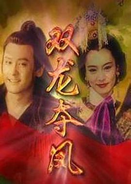 土地公傳奇之雙龍奪珠國語