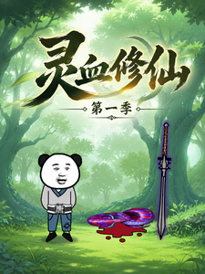靈血修仙