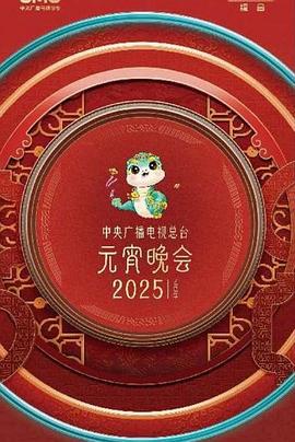 元宵晚會