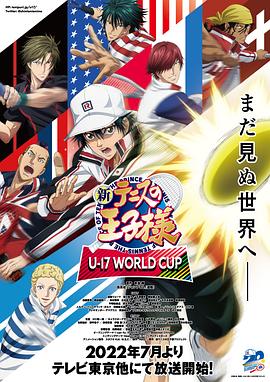 新網球王子U-17世界盃